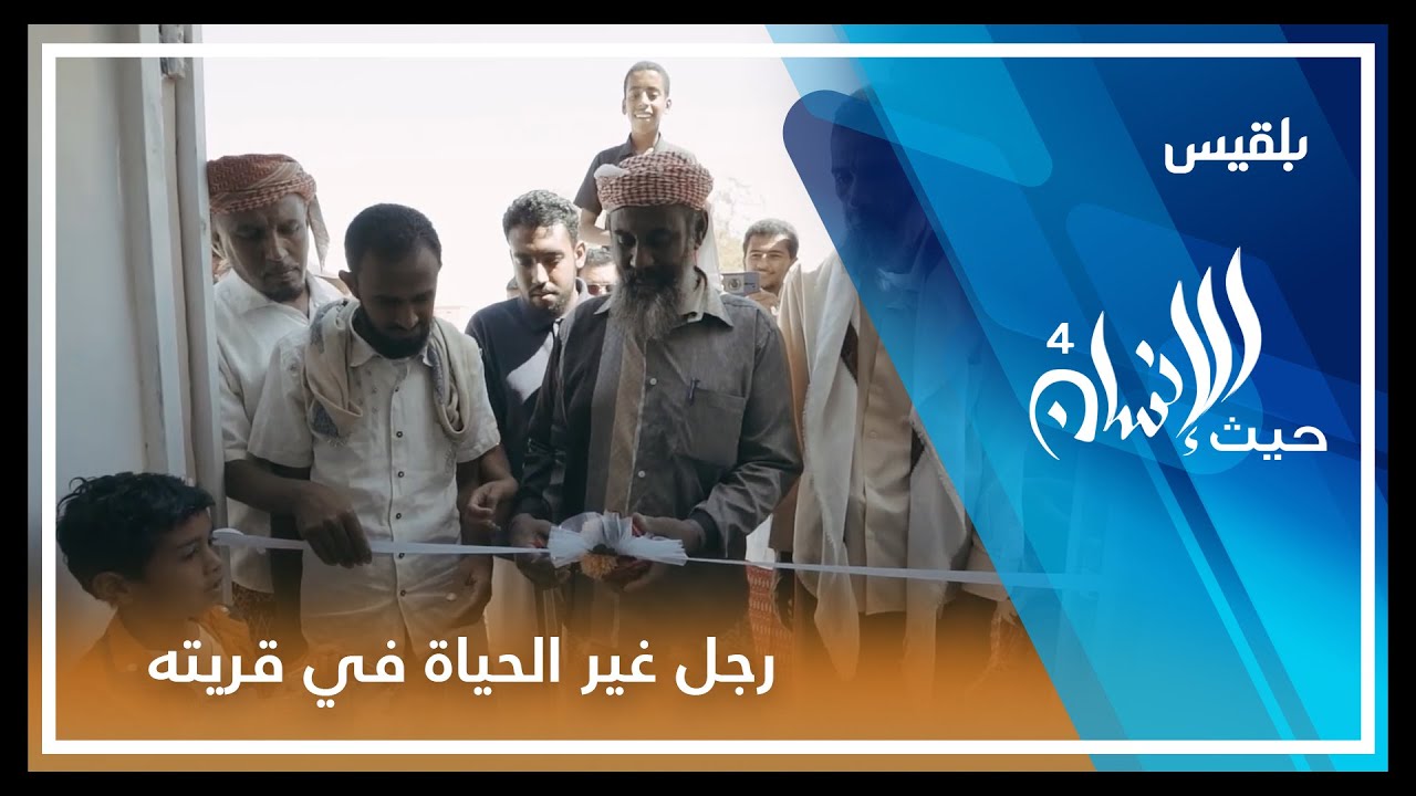 النصيحة التي غيرت حياة سكان قرية كاملة في حضرموت | فيلم الحلقة الرابعة من برنامج حيث الانسان