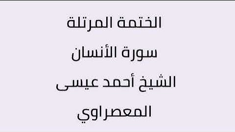 سورة الأنسان الشيخ أحمد عيسى المعصراوي
