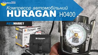 Компресор автомобільний Huragan H0400. Огляд та розпаковка | AvtoMarket