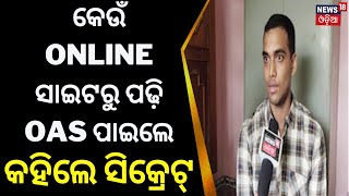 କେଉଁ online ସାଇଟରୁ ପଢି OAS ପାଇଲେ ଜାଣିଲେ ହେବେ ତାଜୁବ୍ | OPSC OAS Result | Odia News