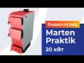 Твердотопливный котел Marten Praktik 20 кВт. Видеоотзыв