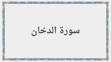 044 - سورة الدخان - Surah: Ad-Dukhan - Maher Al Mueaqly  ماهر المعيقلي