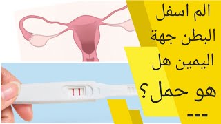 الم اسفل البطن الجهة اليمنى هل هو حمل؟ | اسباب الم اسفل البطن الجهة اليمنى عند النساء قبل الدورة