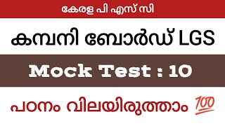 Company Board LGS Mock test series | Day : 10 #keralapsc #companyboardlgs #lgsmocktest #lgs #psc
