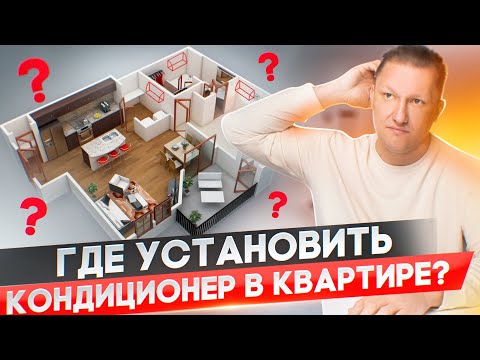 Видео: Где поставить кондиционер в квартире? Самое лучшее место.