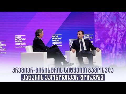 პრემიერ-მინისტრის სიტყვით გამოსვლა კატარის ეკონომიკურ ფორუმზე