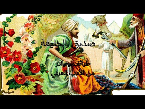 صديق الخليفة ـ طرائف ونوادر الأدب العربي ـ