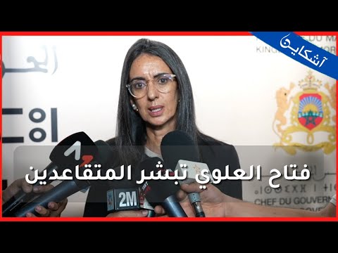 الوزيرة نادية فتاح العلوي تكشف أهم النقط في الجولة الثانية من الحوار الإجتماعي