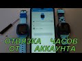 Как отвязать Baby smart watch