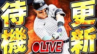 【生放送】今日は控えめの更新か？それともサプライズか？選手追加・新イベントにも期待の更新待機生放送！！【メジャスピ/MLB PRO SPIRIT】