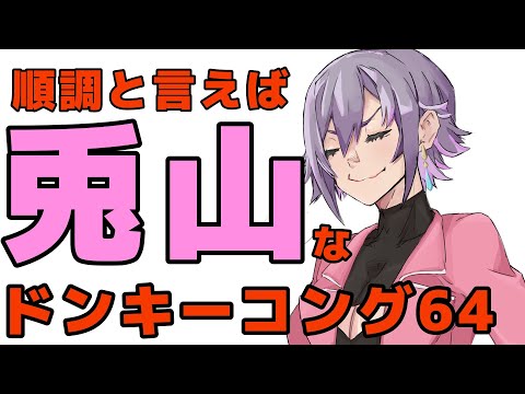 【ドンキーコング64】フルシンクロゴリラ#2【Vtuber】