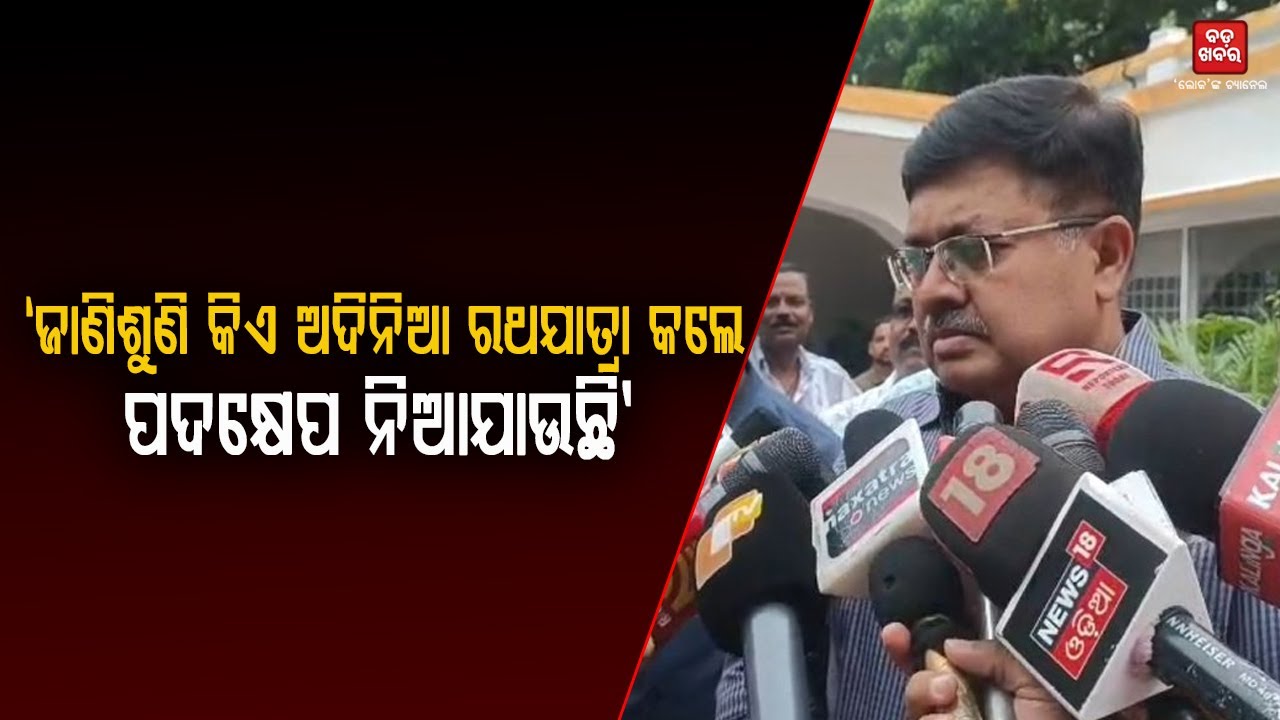 ଜାଣିଶୁଣି କିଏ ଅଦିନିଆ ରଥଯାତ୍ରା କଲେ ପଦକ୍ଷେପ ନିଆଯାଉଛି: ଆଇନମନ୍ତ୍ରୀ || BADA KHABAR TV
