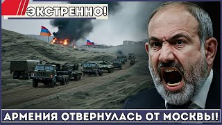 Разрыв Союза! Армения Отвернулась От Москвы — Российские Базы Под Угрозой!