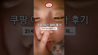 [삐-급인생] 쿠팡 야간 알바 후기 (이 영상을 쿠팡이 싫어합니다) #shorts #vlog