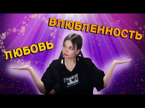 Что такое любовь и влюбленность и как их отличить? Нейробиология любви.