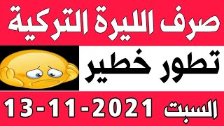 سعر الدولار في تركيا اليوم السبت 13-11-2021 سعر الذهب في تركيا اليوم و سعر صرف الليرة التركية