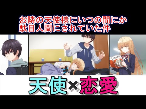 【おすすめ！アニメ】キュンキュンする関係！？「お隣の天使様にいつの間にか駄目人間にされていた件」３話