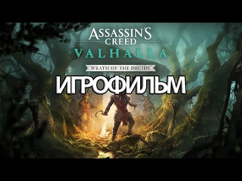 Видео: ИГРОФИЛЬМ Valhalla: Гнев друидов (все катсцены, на русском) прохождение без комментариев