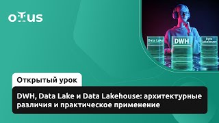 видео: DWH, Data Lake и Data Lakehouse: архитектурные различия и практическое применение // «Data Engineer» картинка: DWH, Data Lake и Data Lakehouse: архитектурные различия и практическое применение // «Data Engineer»