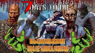 7 Days to Die выживание после апокалипсис часть #2