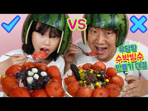 라임가족 수박 팥빙수 만들기 먹방 대결 Making watermelon shaved ice mukbang LimeTube