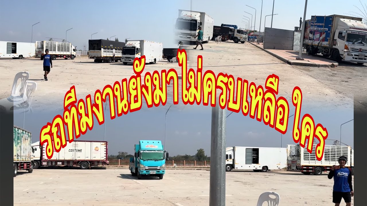 ทีมงานมากันครบหรือยัง ตอนนี้ยังไม่ได้ทำอะไร