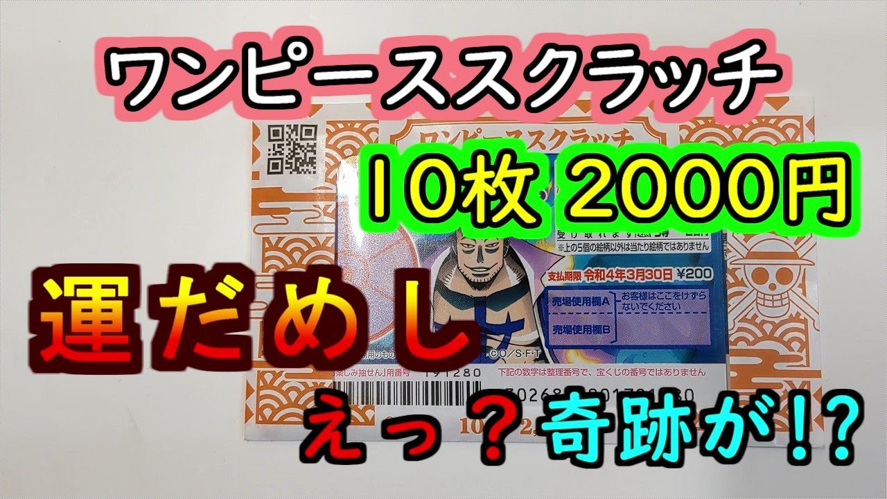 ワンピーススクラッチ 10枚00円で運だめし 奇跡が Youtube ワンピーススクラッチ 10枚00円で運だめし 奇跡が Youtube