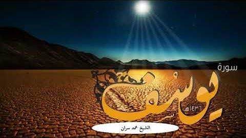 القارئ محمد سران - سورة يوسف قراءة بالمقام الصنعاني #قناة_القرآن_الكريم
