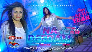 Farsi New Song 2022 | Na Deedam | Laila Khan New Official | Afghan Song Na Deedam