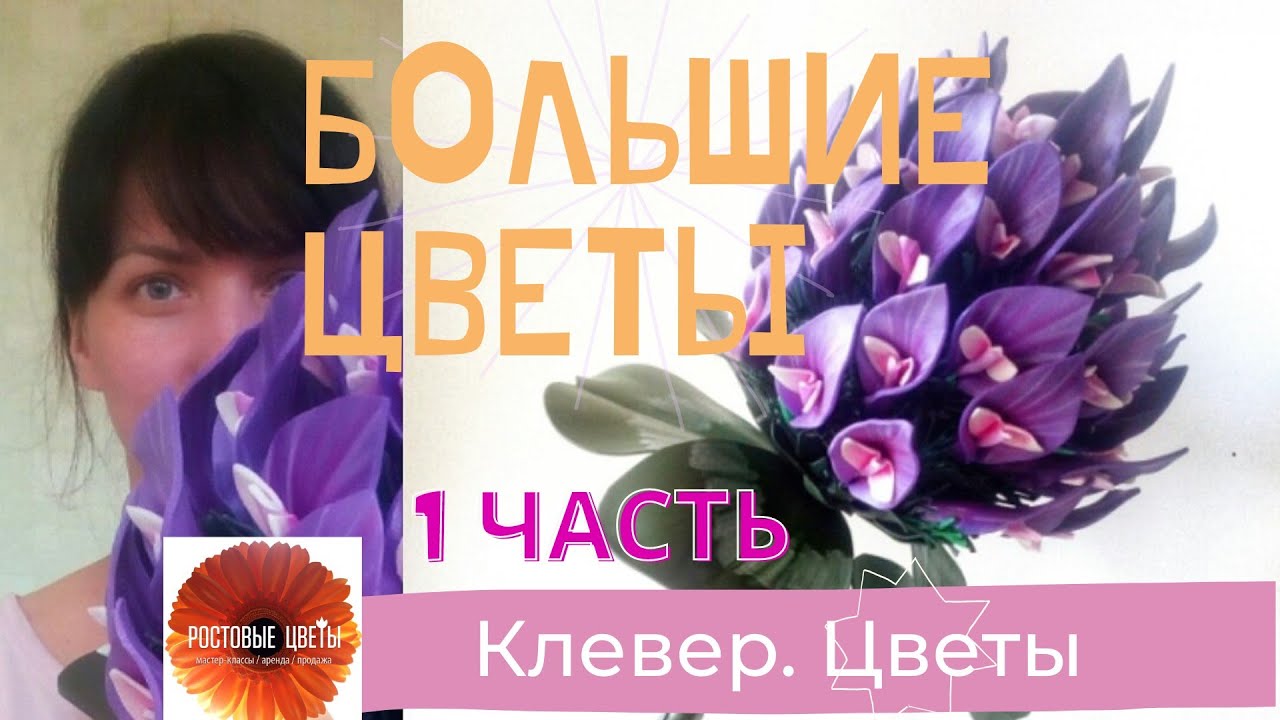 Мастер-класс Клевер. Создание цветов и листьев