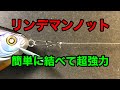 NLW VLOG #63 簡単に結べて超強力なノット 【リンデマンノット】
