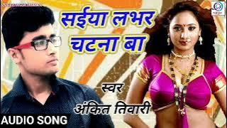 सईया लभर चटना - Saiya Labhar Chatna - Ankit Tiwari - Gonda Jila Ke Sher - Bhojpuri Hot Song 2017