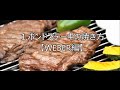 １ポンドステーキの焼き方【WEBER編 】｜バーベキューワンダーランド