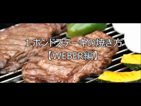 １ポンドステーキの焼き方【WEBER編 】｜バーベキューワンダーランド