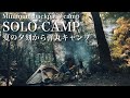 ソロキャンプ「夏の夕刻からミニマム装備で弾丸キャンプ」【Solo camp "Bullet camp with minimum equipment from summer evening"】