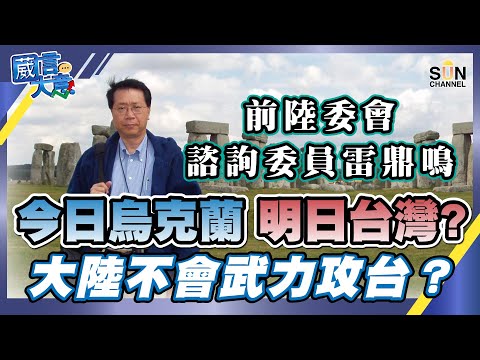 【繁簡字幕】【前陸委會諮詢委員雷鼎鳴】今日烏克蘭,明日台灣? 大陸不會武力攻台?(Part 1/2)嘉賓:#雷鼎鳴︱葳言大意︱Sun Channel︱20220405 Episode cover