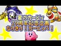 【ポケモン剣盾】星のカービィ29周年という事でカービィパ組んでみた！【ゆっくり実況】