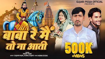 बाबा रे मैं तौ ना आती तेरी  || karamat Le I || Singer Mohit tiger  Kajal gujari Kunal Gurjar