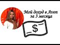 МОЙ ДОХОД В AVON ЗА 3 МЕСЯЦА РАБОТЫ