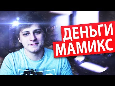 Видео: ЗА СКОЛЬКО МАМИКС ПРОДАЛ КАНАЛ