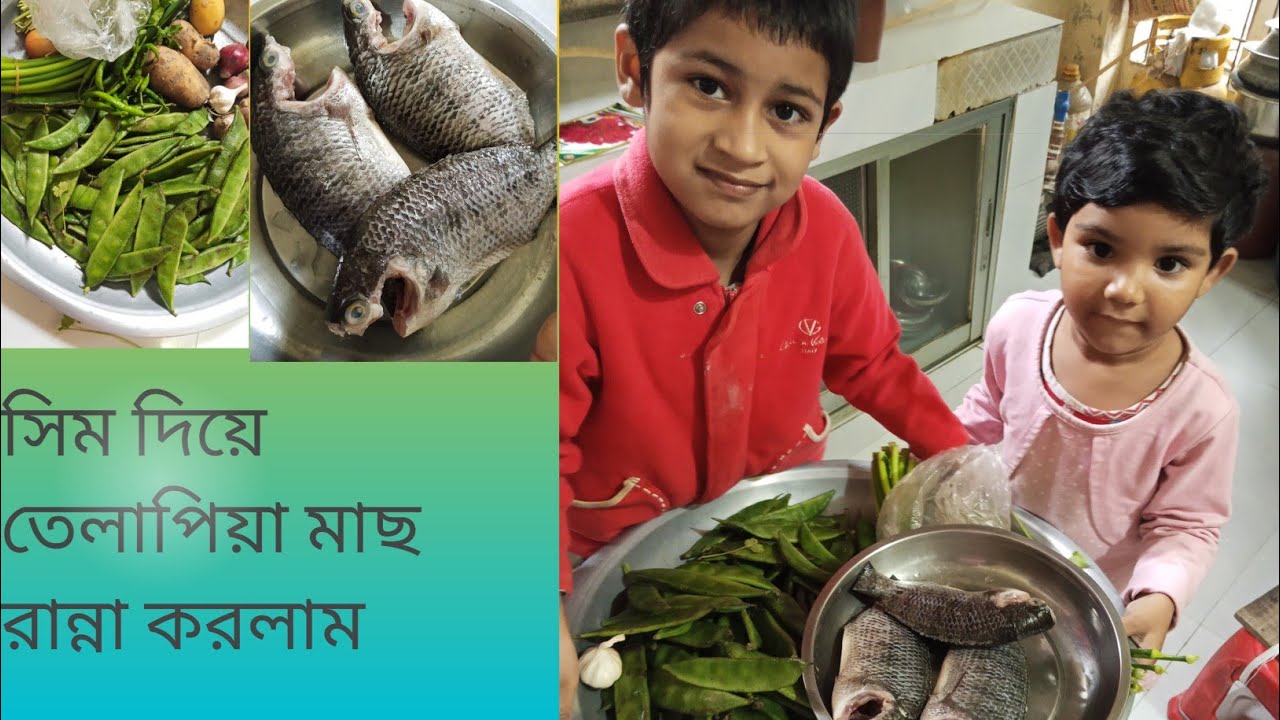সিম দিয়ে😀😀 তেলাপিয়া মাছ রান্না করলাম😐😐