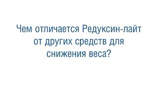 Чем отличается Редуксин лайт от других средств для снижения веса(, 2013-11-29T11:47:49.000Z)