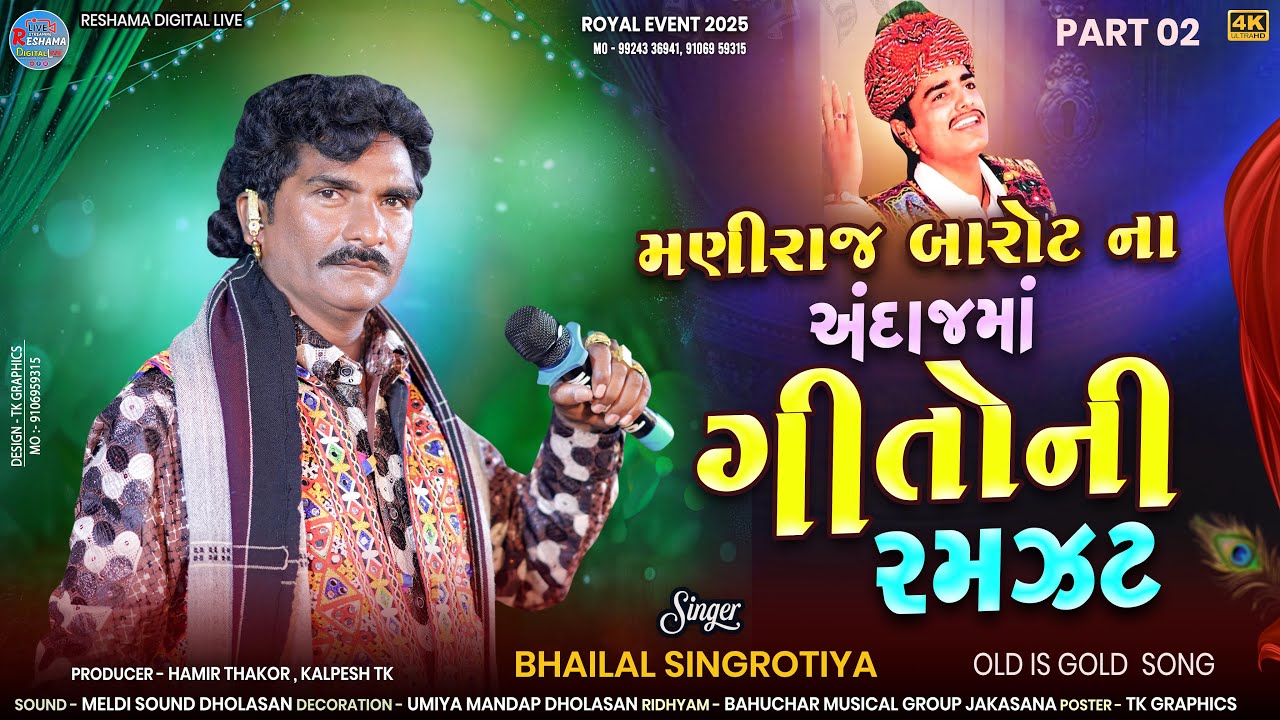 🔴મણિરાજ બારોટ ના ગીતો | Bhailal Singrotiya | Part 02 | Maniraj Barot Old Song | Reshama Digital Live