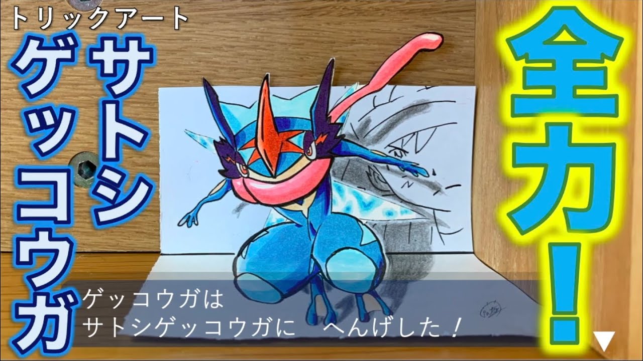 飛び出す サトシゲッコウガ 雷藤たわん トリックアーティスト Note 飛び出す サトシゲッコウガ 雷藤たわん トリックアーティスト Note