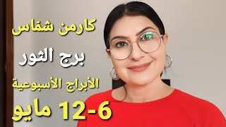 برج_الثور أسبوع 6-12 أيار مايو 2024.أفضل وأسوأ الأيام.المواليد الأكثر والأقل حظًا. استشارات فلكية