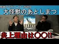 新作映画レビュー「大怪獣のあとしまつ」・・・炎上理由は○○!!
