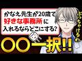【ガチ本音】20歳で入るべき事務所は「〇〇一択」！面接で受かる必須条件も暴露【かなえ先生切り抜き】