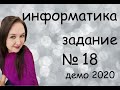 Разбор задания №18 Демо 2020 по информатике