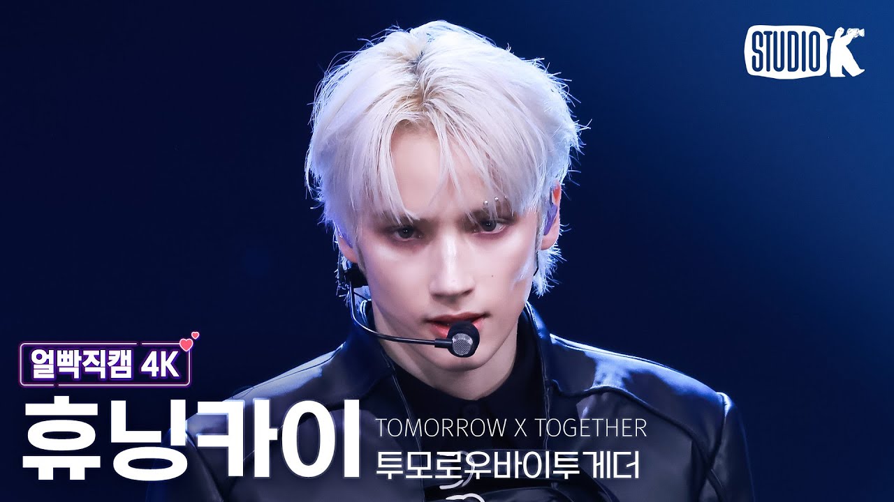 [얼빡직캠 4K] 투모로우바이투게더 휴닝카이 'Beautiful Strangers' (TXT HUENINGKAI Facecam) @뮤직뱅크(Music Bank) 250801