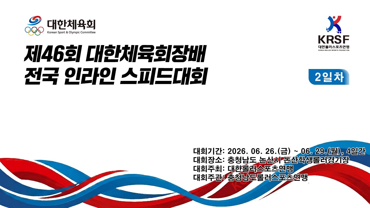 제46회 대한체육회장배 전국 인라인 스피드대회 2일차